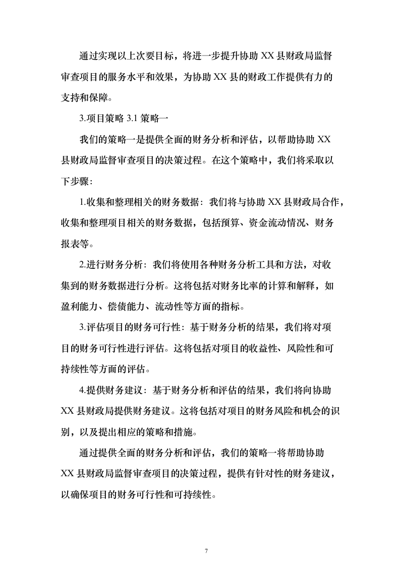 财政局年度监督审查（审核）服务项目封闭式框架协议采购技术方案472页（2024年修订版）.docx 第7页