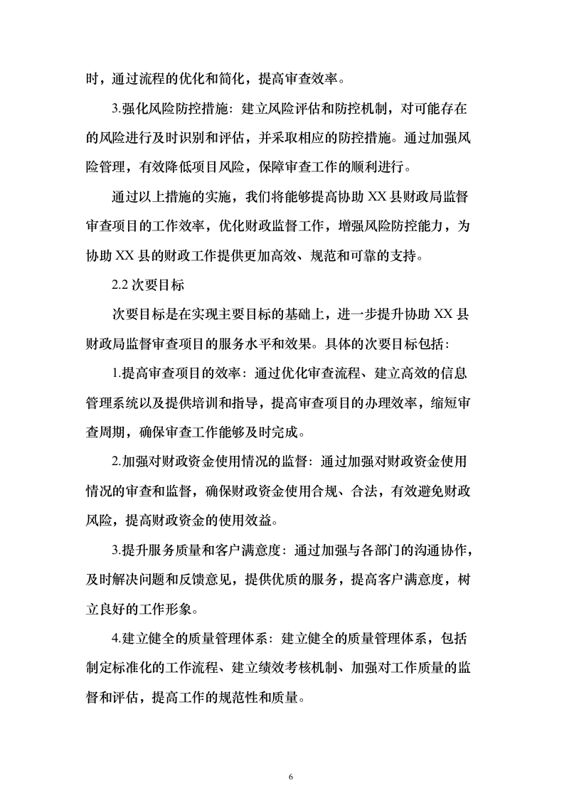 财政局年度监督审查（审核）服务项目封闭式框架协议采购技术方案472页（2024年修订版）.docx 第6页