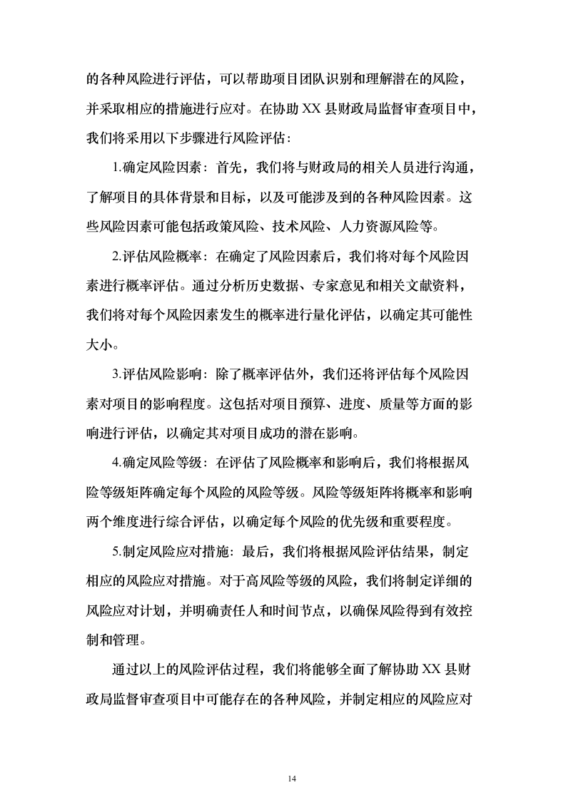 财政局年度监督审查（审核）服务项目封闭式框架协议采购技术方案472页（2024年修订版）.docx 第14页