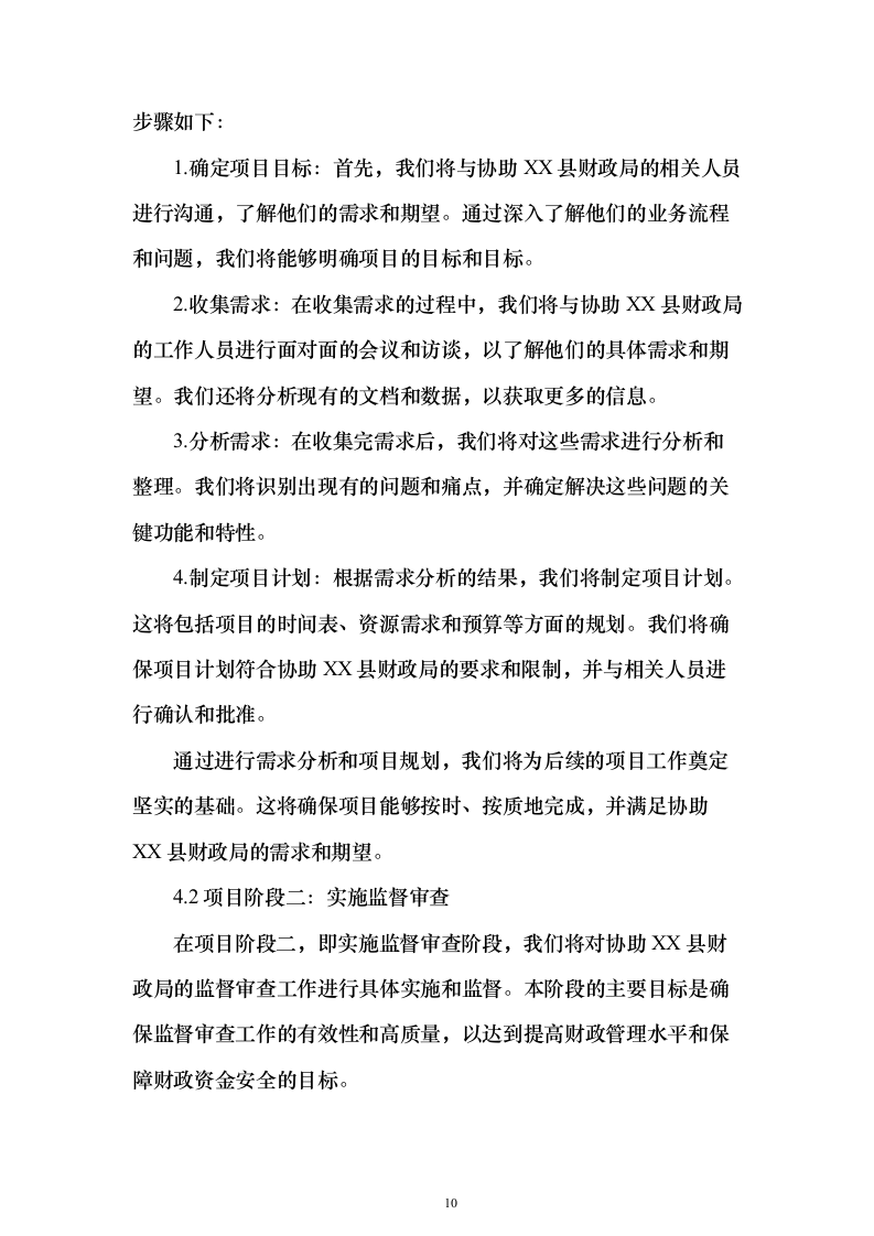 财政局年度监督审查（审核）服务项目封闭式框架协议采购技术方案472页（2024年修订版）.docx 第10页