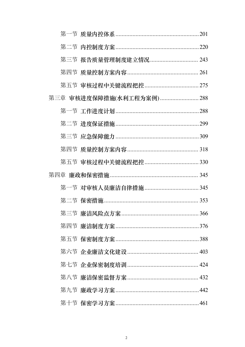 财政局年度监督审查（审核）服务项目封闭式框架协议采购技术方案472页（2024年修订版）.docx 第2页