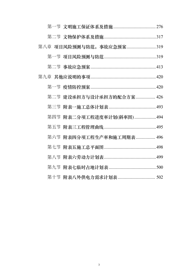 道路硬化项目投标方案（施工组织设计）投标方案502页（2024年修订版）.docx 第3页