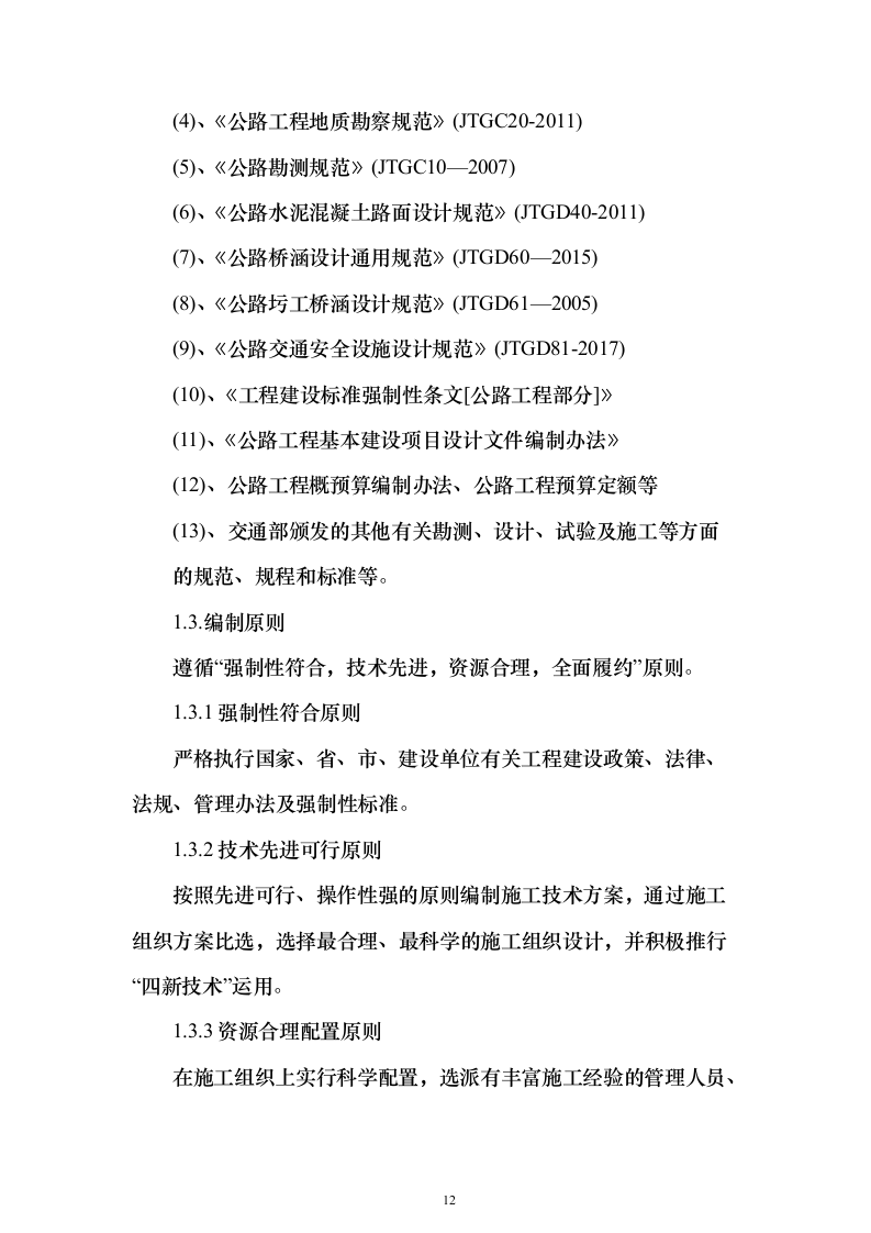 道路硬化项目投标方案（施工组织设计）投标方案502页（2024年修订版）.docx 第12页