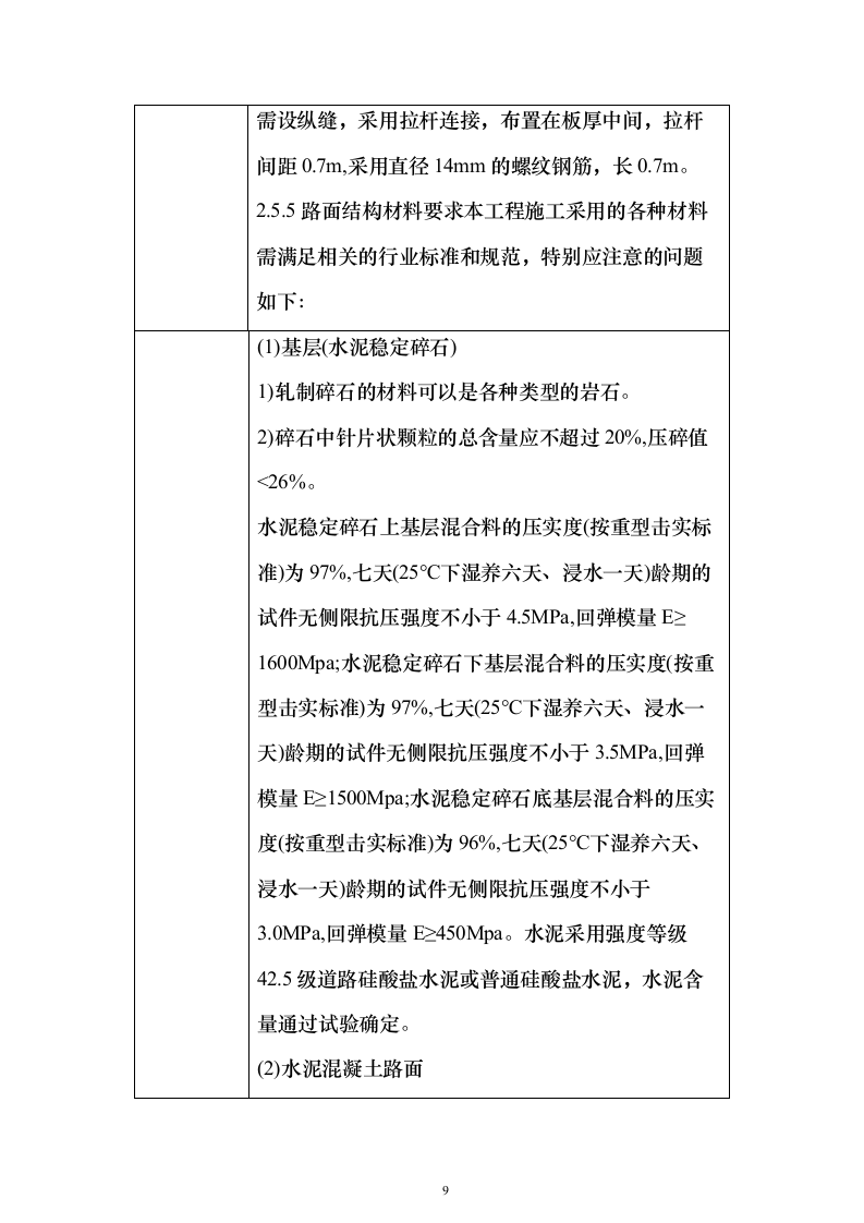 道路硬化项目投标方案（施工组织设计）投标方案502页（2024年修订版）.docx 第9页