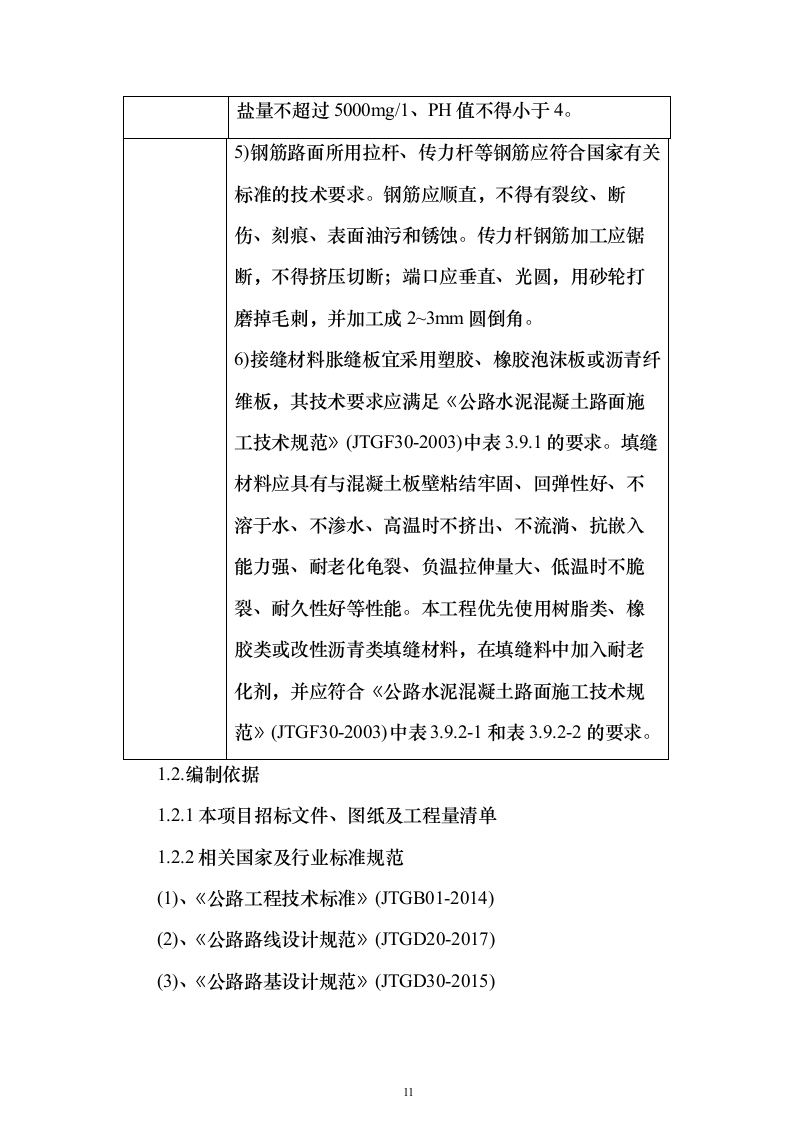 道路硬化项目投标方案（施工组织设计）投标方案502页（2024年修订版）.docx 第11页
