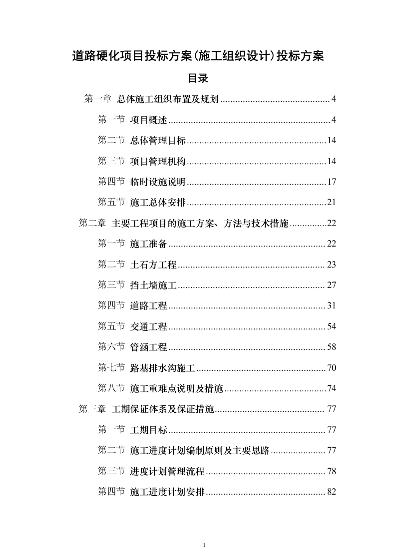 道路硬化项目投标方案（施工组织设计）投标方案502页（2024年修订版）.docx 第1页