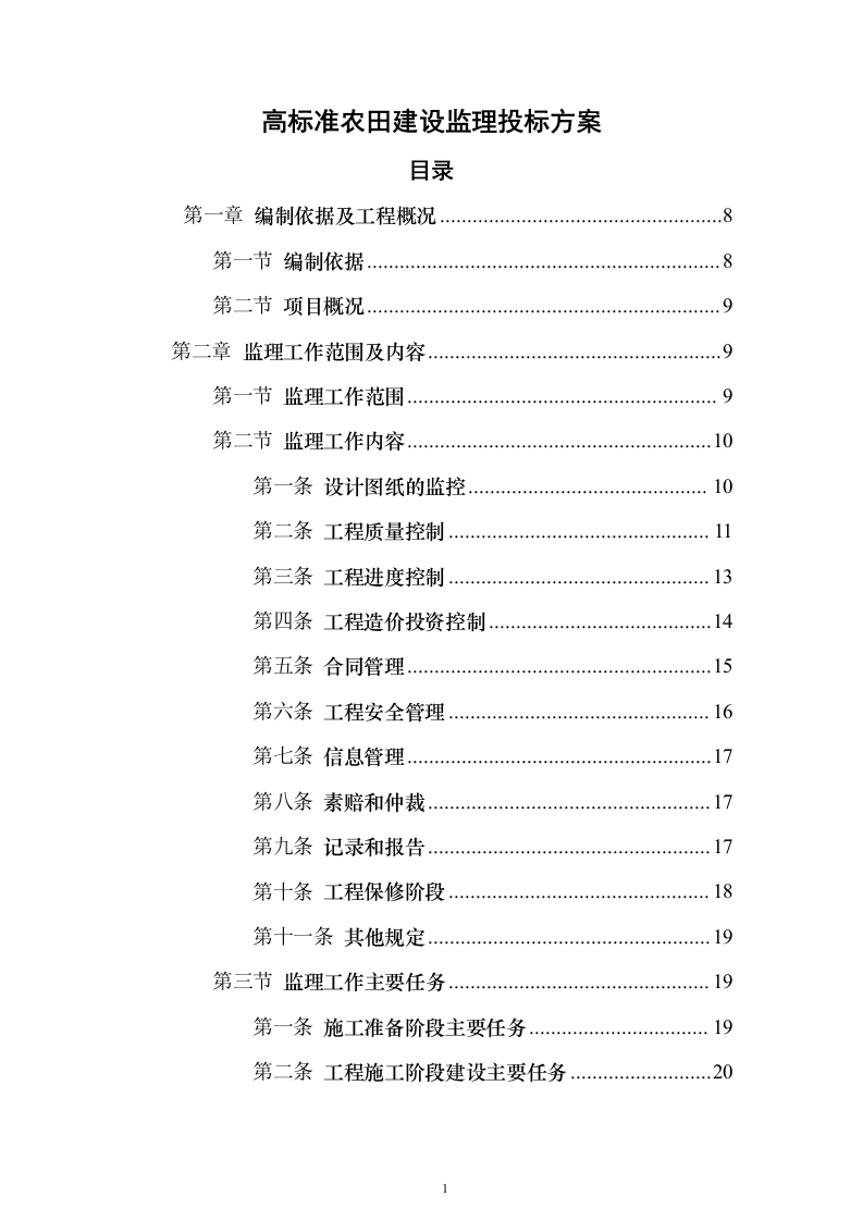 高标准农田建设监理投标方案（技术标672页）（2024年修订版）.docx 第1页