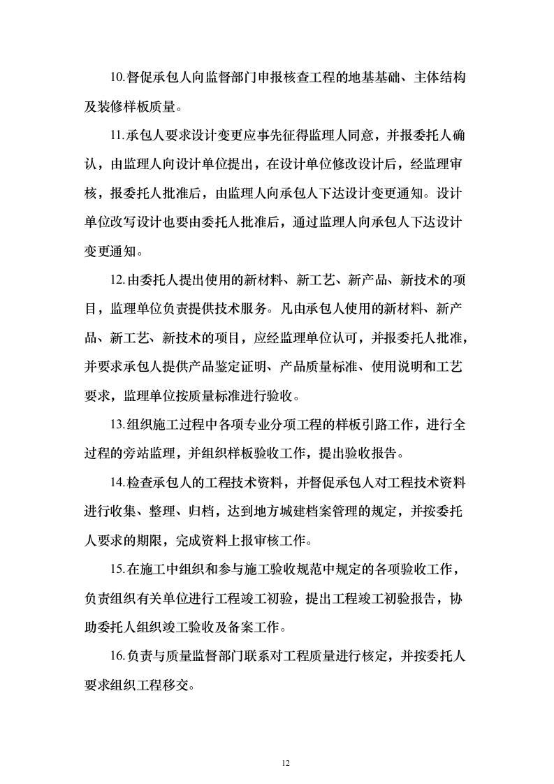 高标准农田建设监理投标方案（技术标672页）（2024年修订版）.docx 第12页