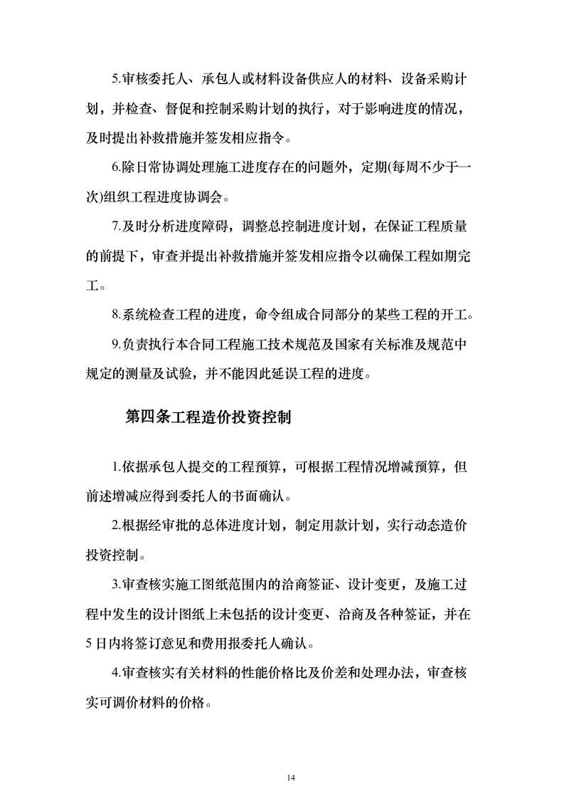 高标准农田建设监理投标方案（技术标672页）（2024年修订版）.docx 第14页