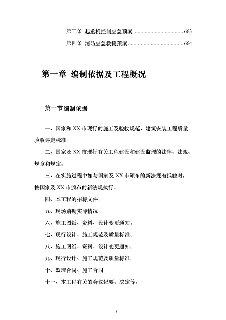 高标准农田建设监理投标方案（技术标672页）（2024年修订版）.docx 第8页
