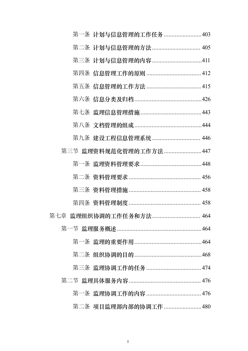 高标准农田建设监理投标方案（技术标672页）（2024年修订版）.docx 第5页