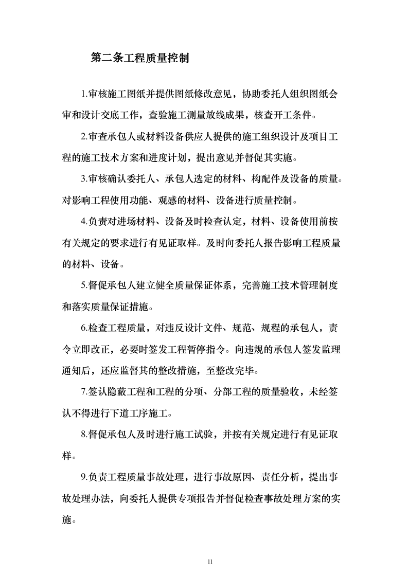 高标准农田建设监理投标方案（技术标672页）（2024年修订版）.docx 第11页