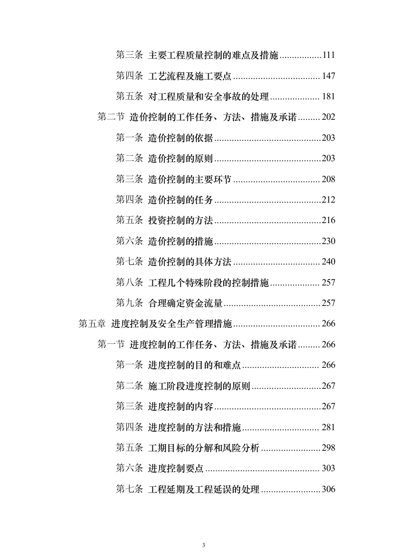 高标准农田建设监理投标方案（技术标672页）（2024年修订版）.docx 第3页
