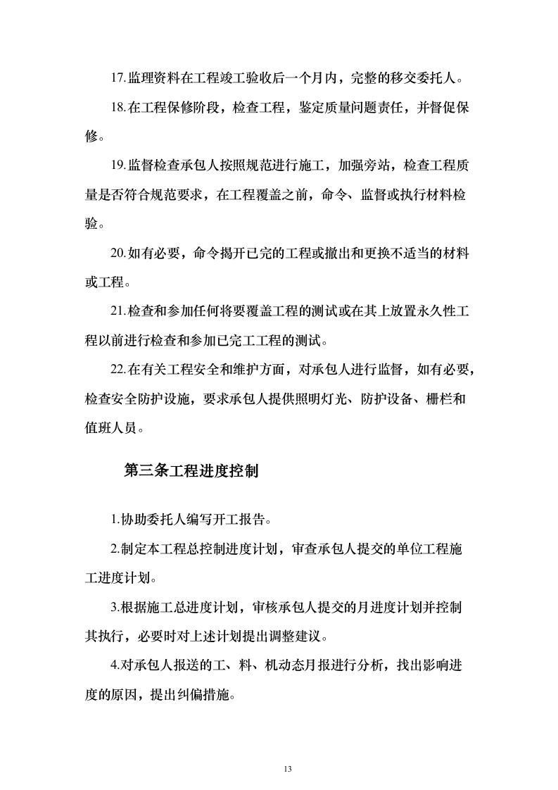 高标准农田建设监理投标方案（技术标672页）（2024年修订版）.docx 第13页