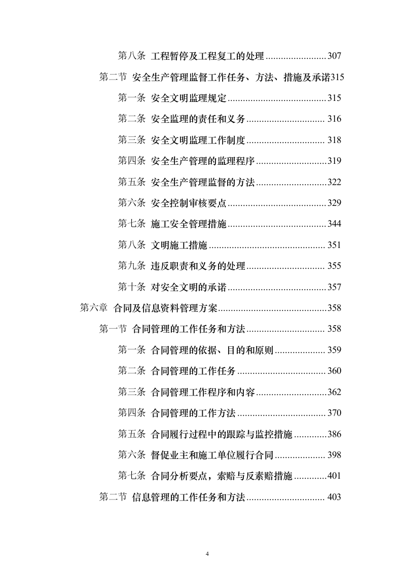 高标准农田建设监理投标方案（技术标672页）（2024年修订版）.docx 第4页