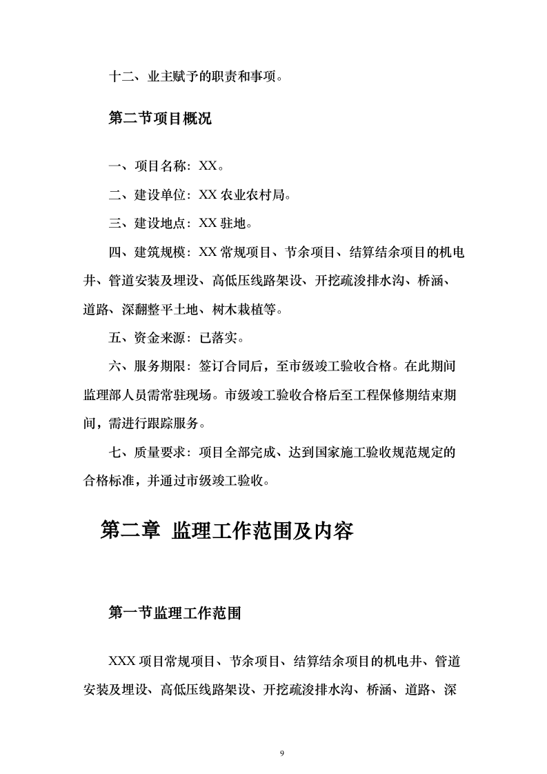 高标准农田建设监理投标方案（技术标672页）（2024年修订版）.docx 第9页