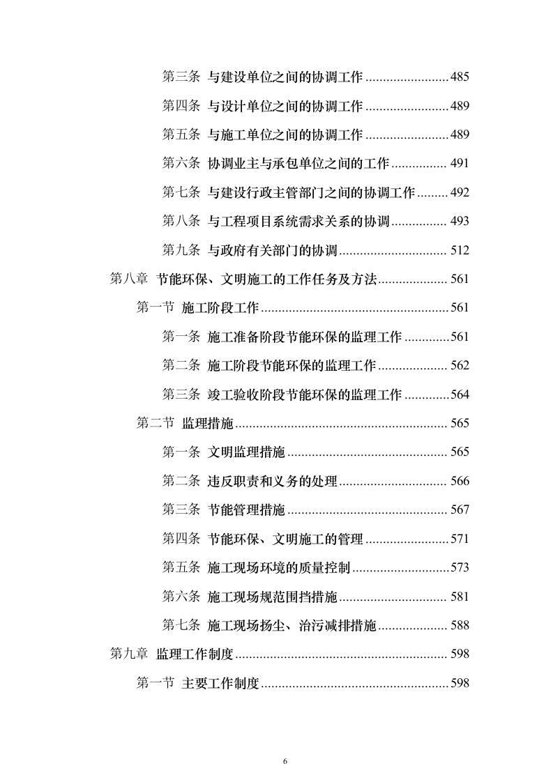 高标准农田建设监理投标方案（技术标672页）（2024年修订版）.docx 第6页