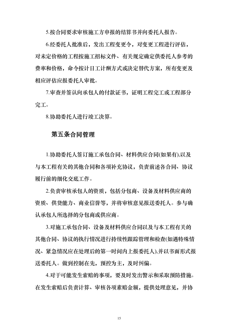 高标准农田建设监理投标方案（技术标672页）（2024年修订版）.docx 第15页