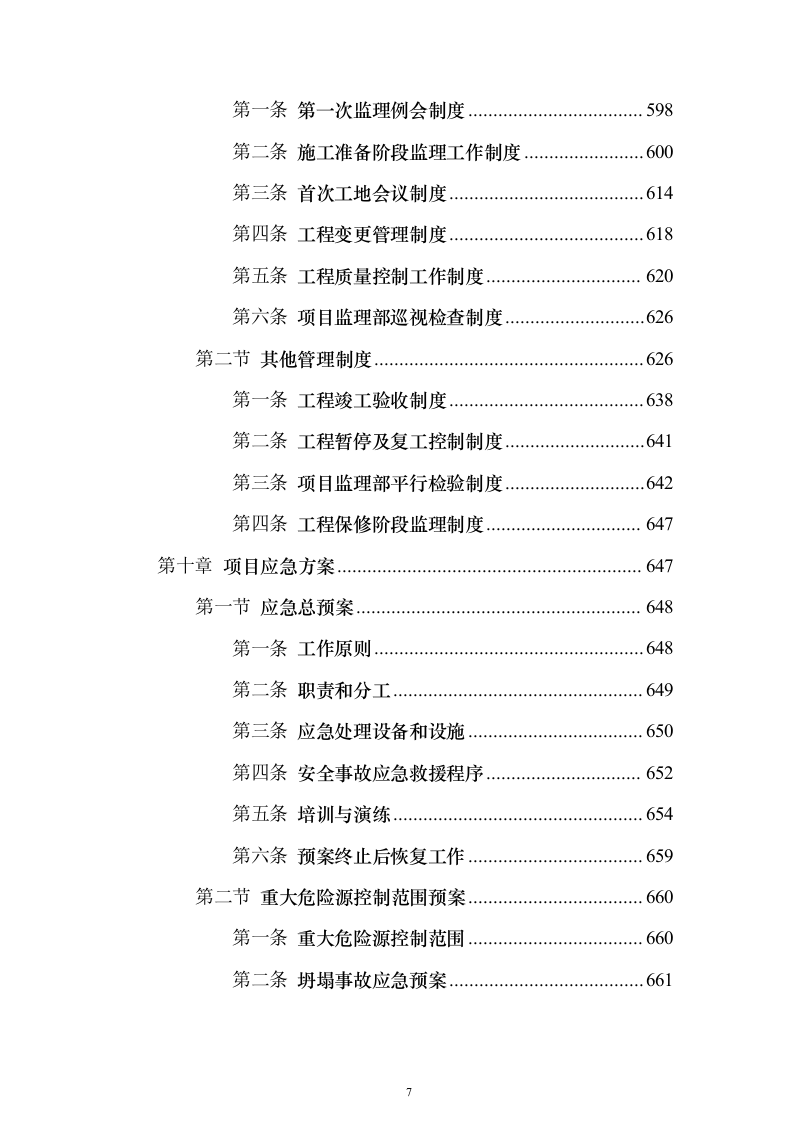 高标准农田建设监理投标方案（技术标672页）（2024年修订版）.docx 第7页