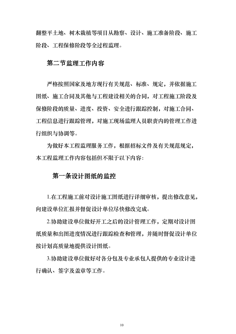 高标准农田建设监理投标方案（技术标672页）（2024年修订版）.docx 第10页