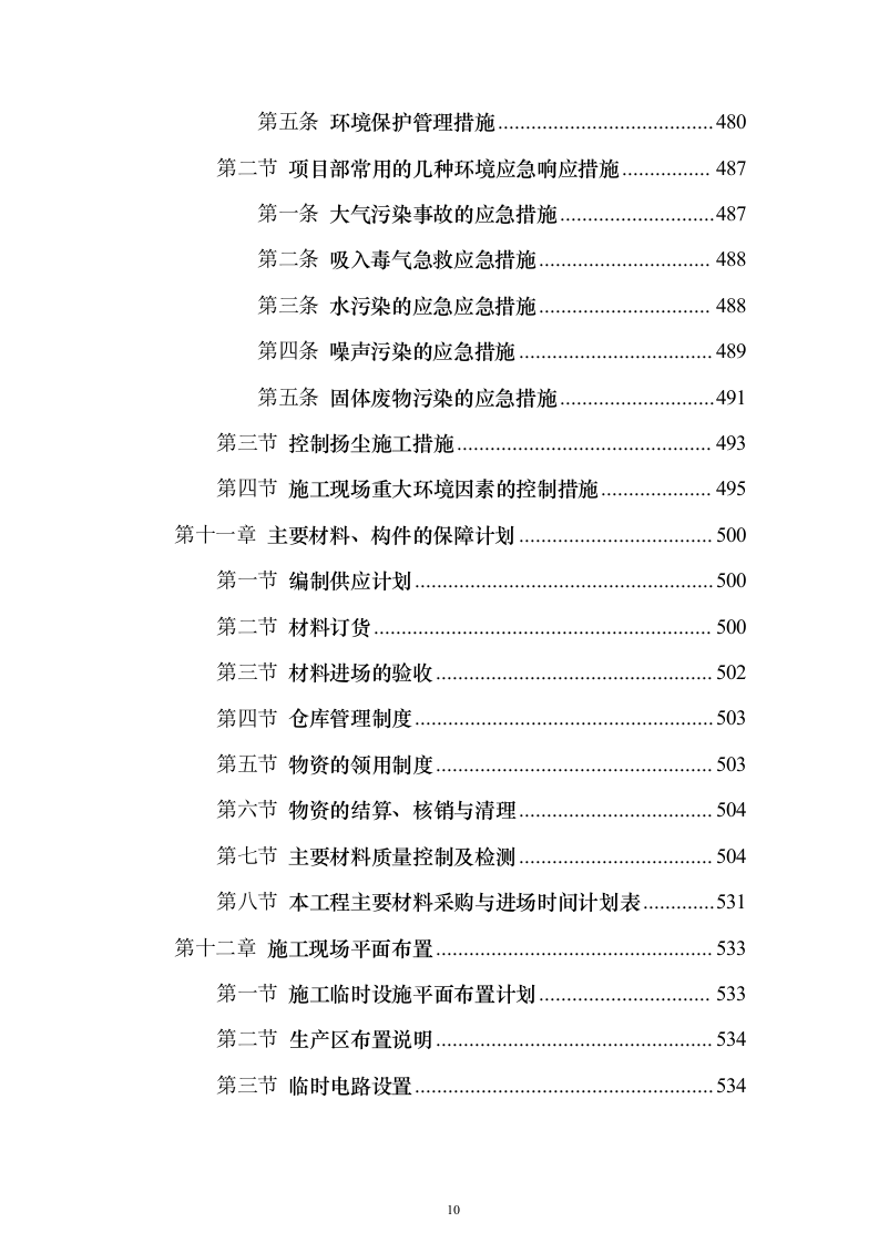 装饰工程施工组织设计方案593页（2024年修订版）.docx 第10页