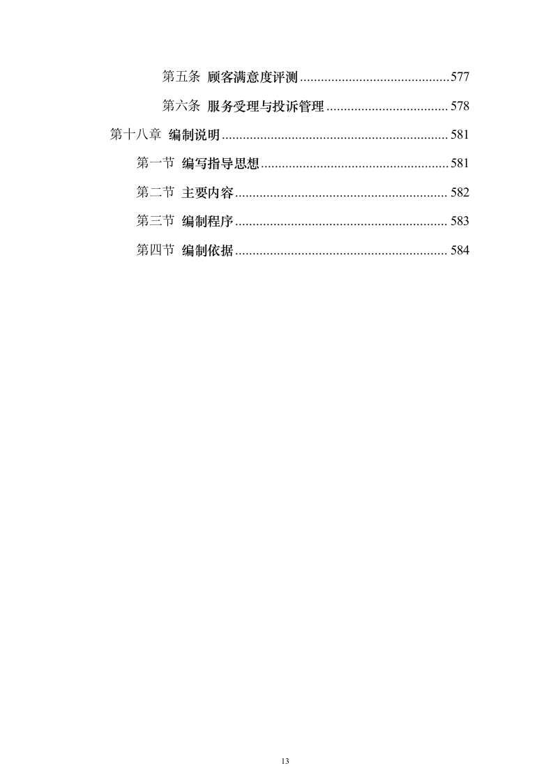 装饰工程施工组织设计方案593页（2024年修订版）.docx 第13页