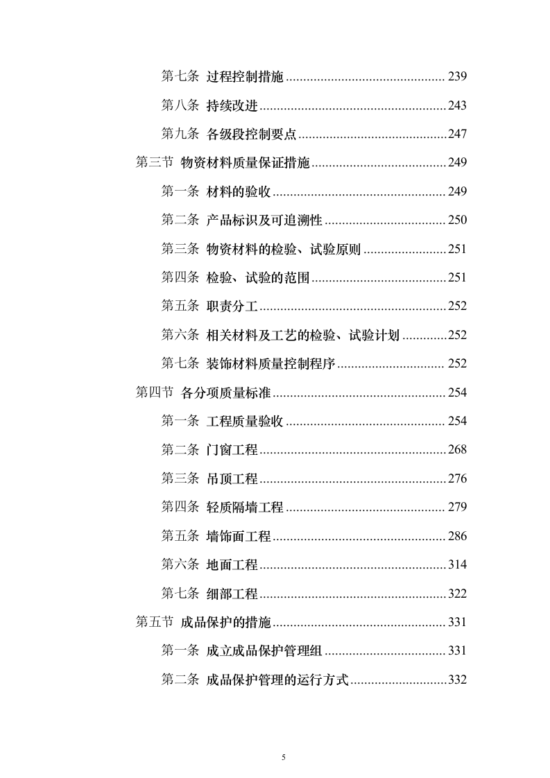装饰工程施工组织设计方案593页（2024年修订版）.docx 第5页