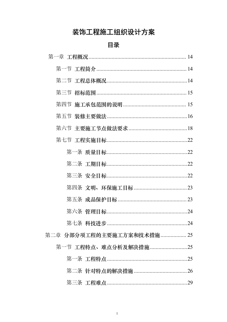 装饰工程施工组织设计方案593页（2024年修订版）.docx 第1页