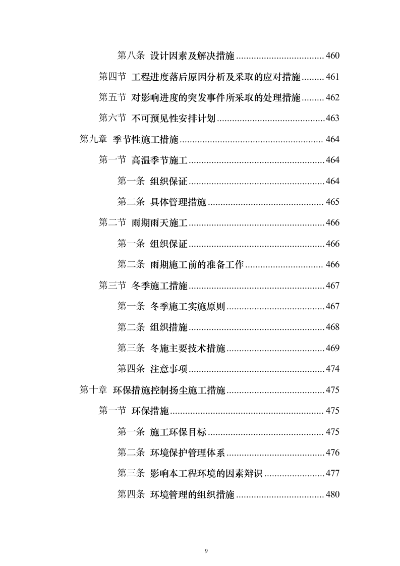 装饰工程施工组织设计方案593页（2024年修订版）.docx 第9页