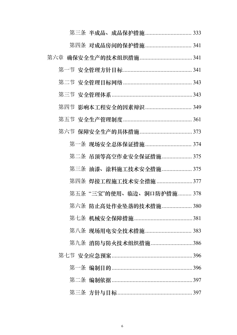装饰工程施工组织设计方案593页（2024年修订版）.docx 第6页