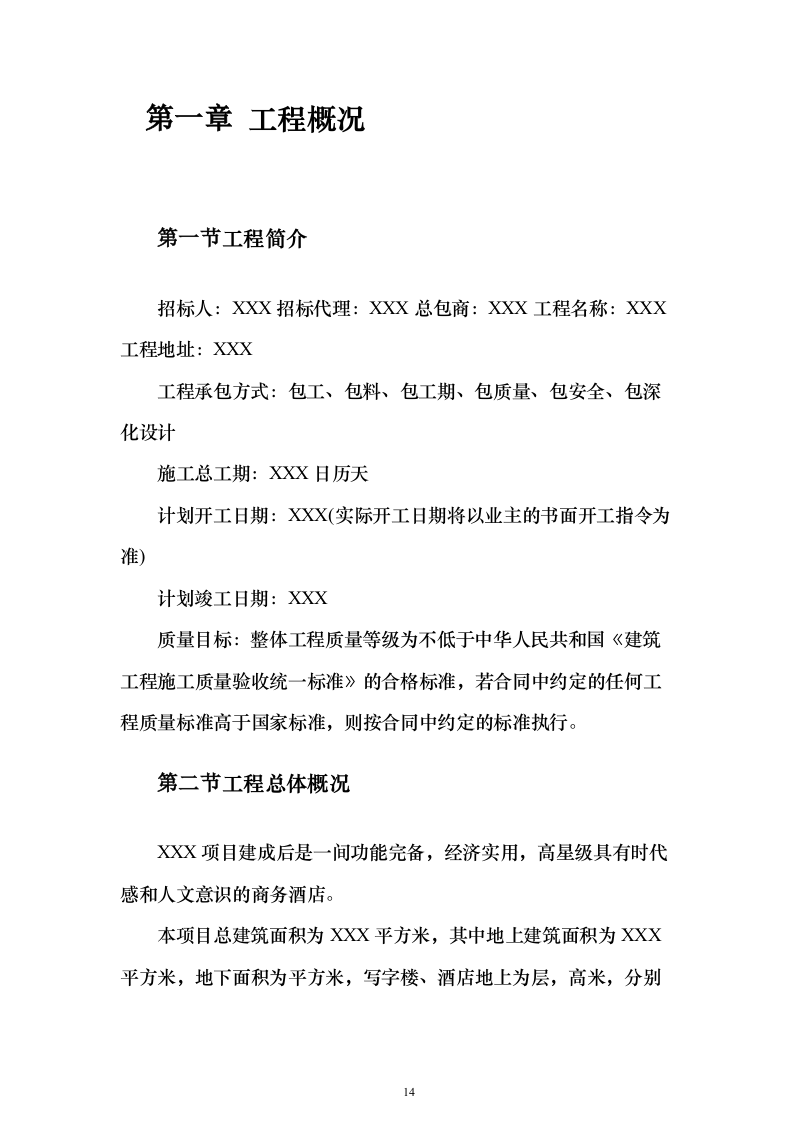 装饰工程施工组织设计方案593页（2024年修订版）.docx 第14页