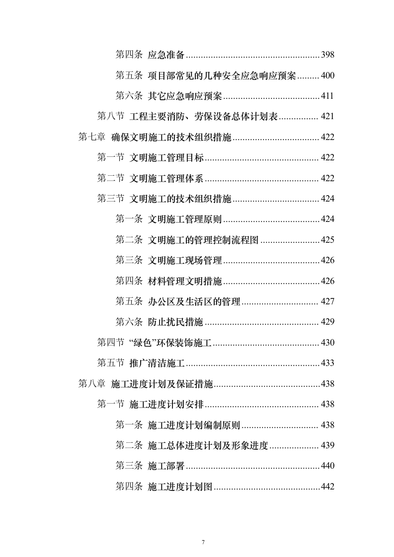 装饰工程施工组织设计方案593页（2024年修订版）.docx 第7页