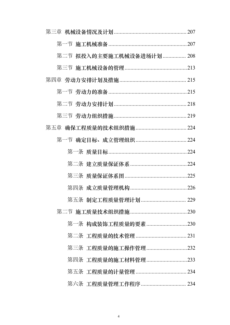 装饰工程施工组织设计方案593页（2024年修订版）.docx 第4页