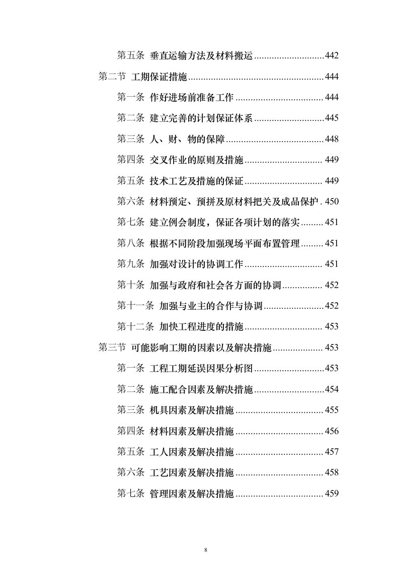 装饰工程施工组织设计方案593页（2024年修订版）.docx 第8页
