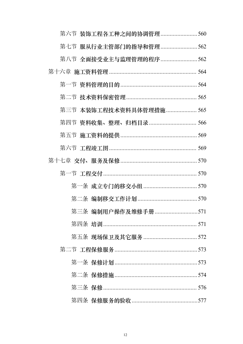 装饰工程施工组织设计方案593页（2024年修订版）.docx 第12页