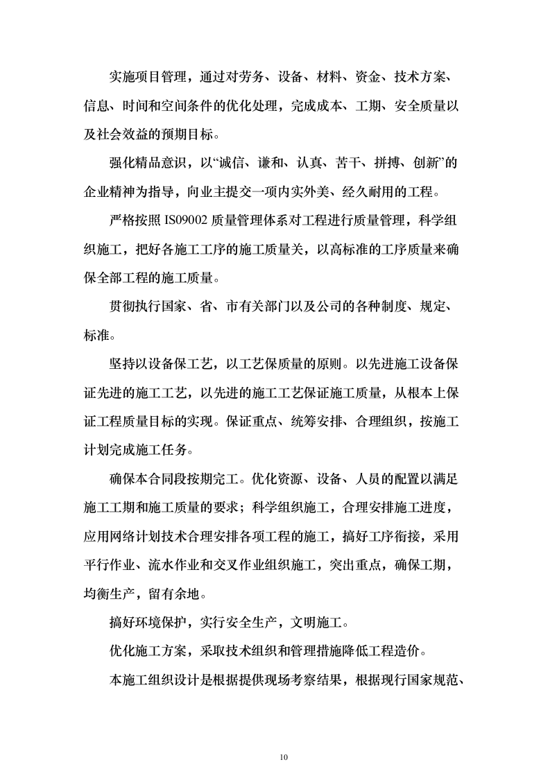 装饰装修及工程_投标方案（技术标458页）（2024年修订版）.docx 第10页