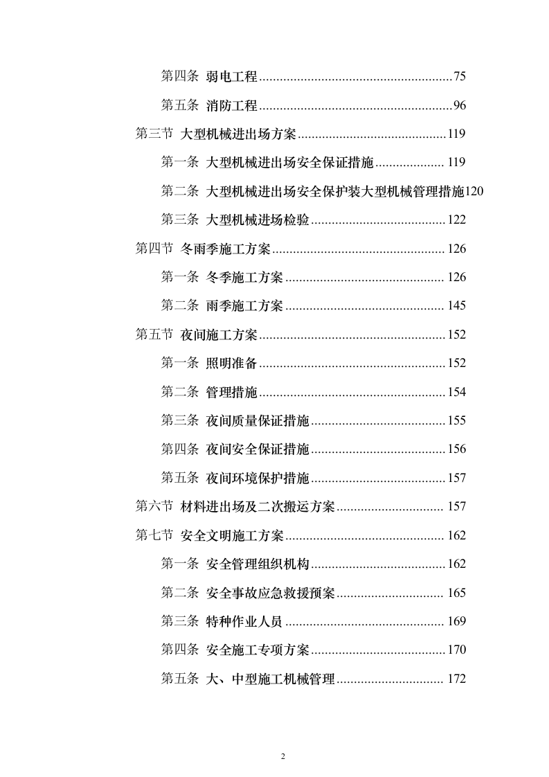 装饰装修及工程_投标方案（技术标458页）（2024年修订版）.docx 第2页