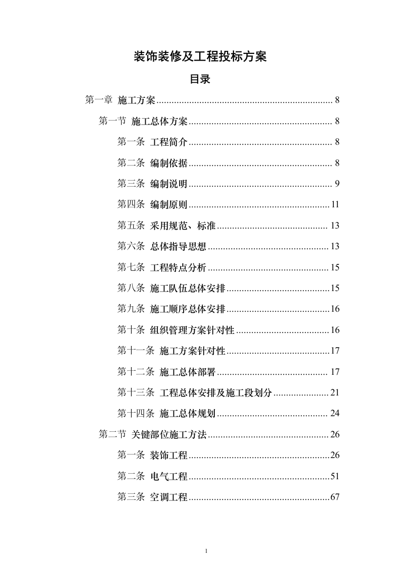 装饰装修及工程_投标方案（技术标458页）（2024年修订版）.docx 第1页