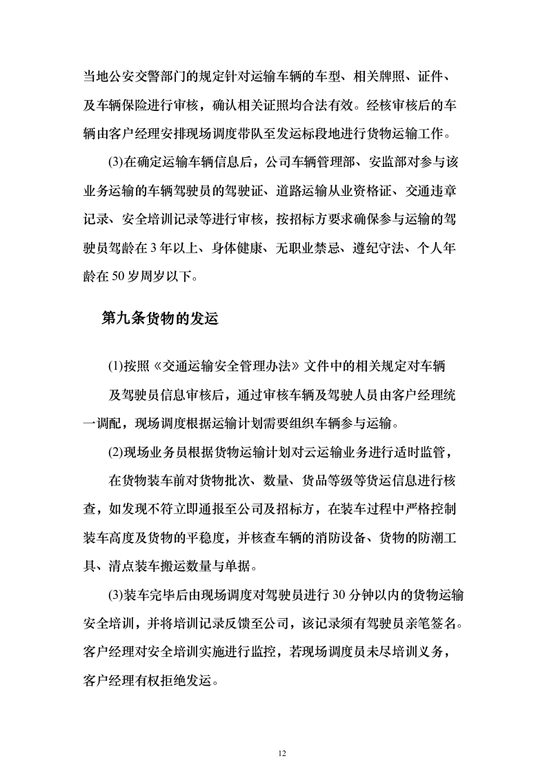货物运输服务投标方案（381页） （2024年修订版）.docx 第12页