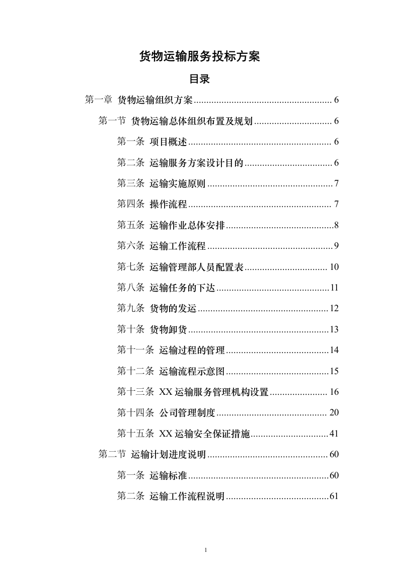货物运输服务投标方案（381页） （2024年修订版）.docx 第1页