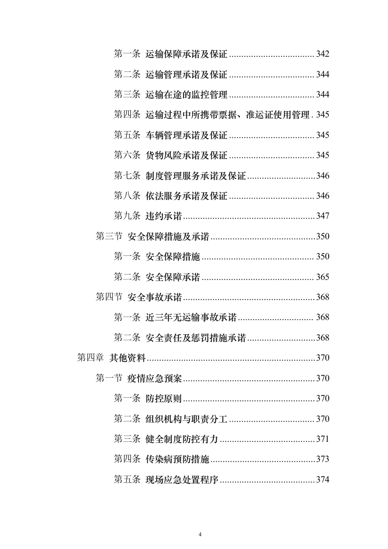 货物运输服务投标方案（381页） （2024年修订版）.docx 第4页