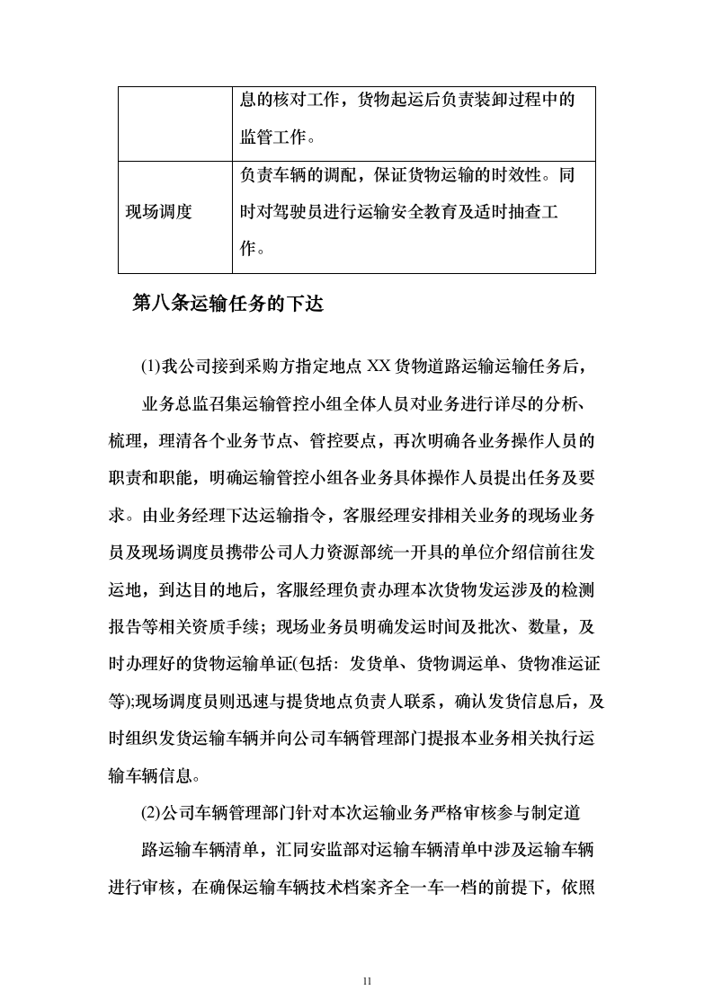货物运输服务投标方案（381页） （2024年修订版）.docx 第11页