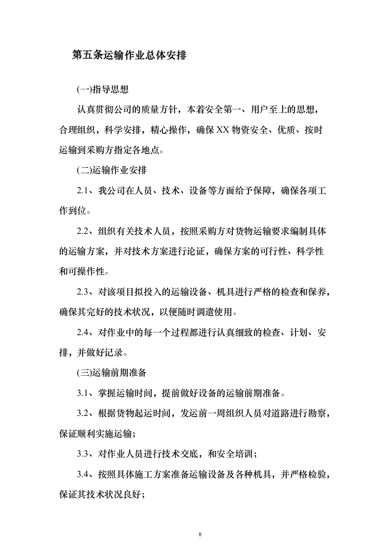 货物运输服务投标方案（381页） （2024年修订版）.docx 第8页