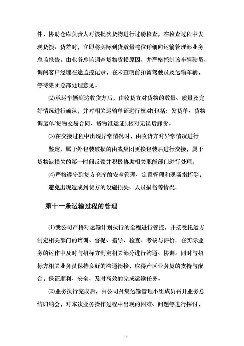 货物运输服务投标方案（381页） （2024年修订版）.docx 第14页