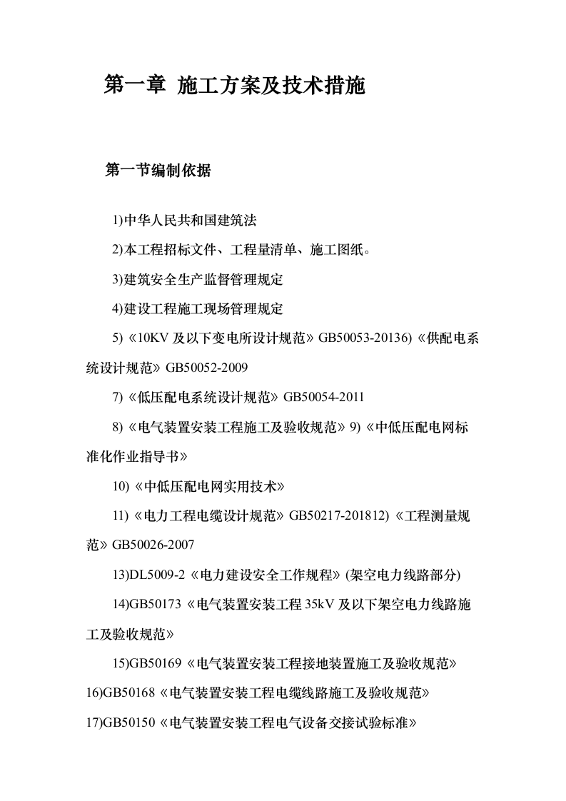 配电网工程、配套设施建设项目施工投标方案（599页）（2024年修订版）.docx 第6页