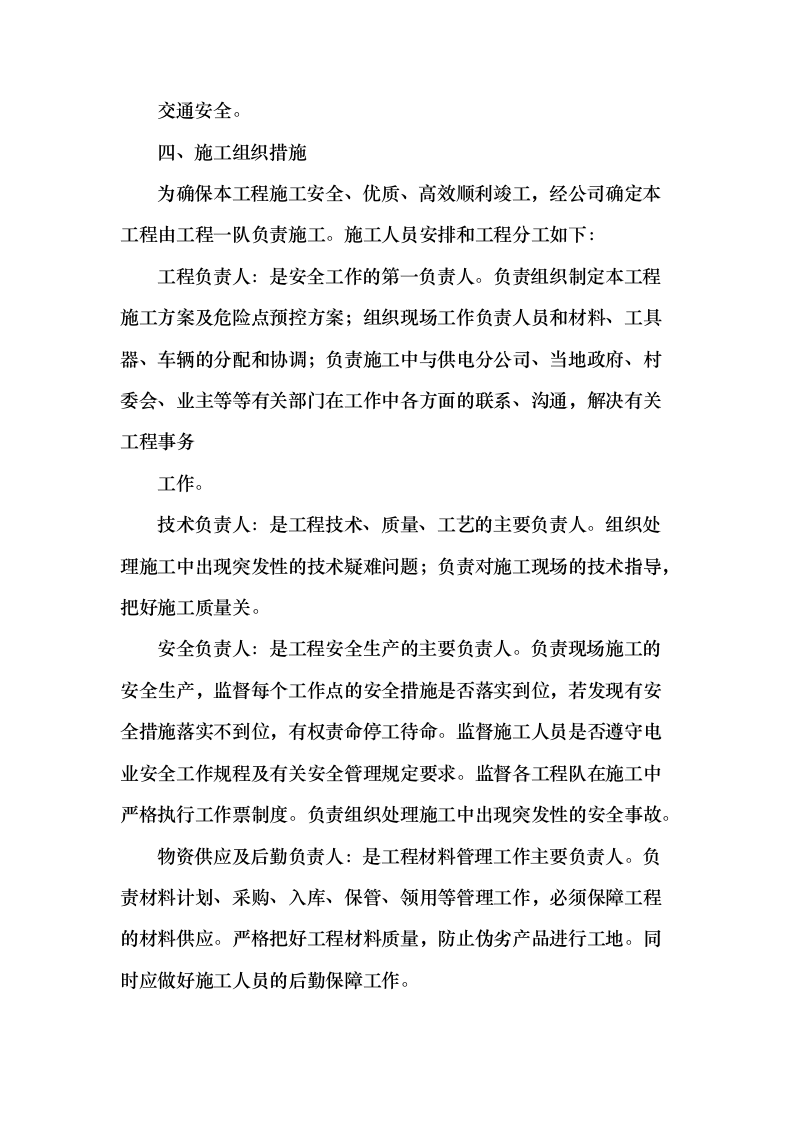 配电网工程、配套设施建设项目施工投标方案（599页）（2024年修订版）.docx 第12页