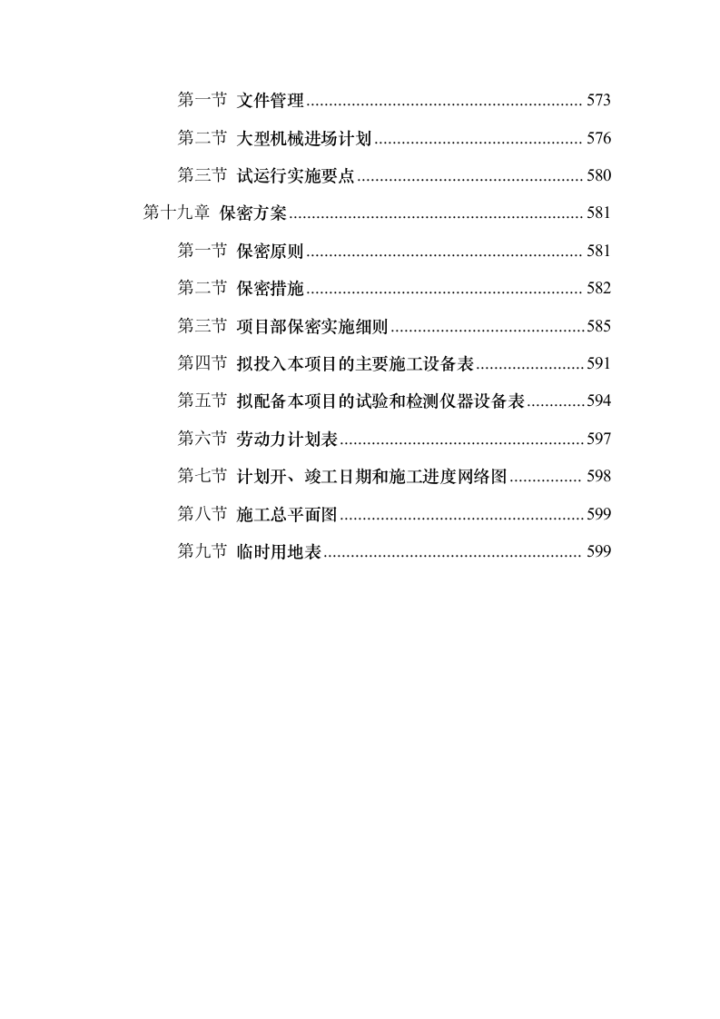 配电网工程、配套设施建设项目施工投标方案（599页）（2024年修订版）.docx 第5页