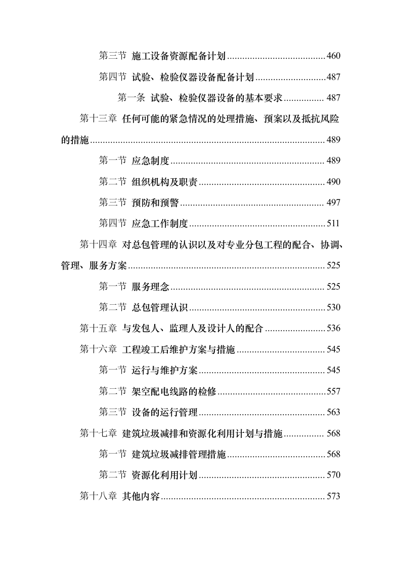 配电网工程、配套设施建设项目施工投标方案（599页）（2024年修订版）.docx 第4页