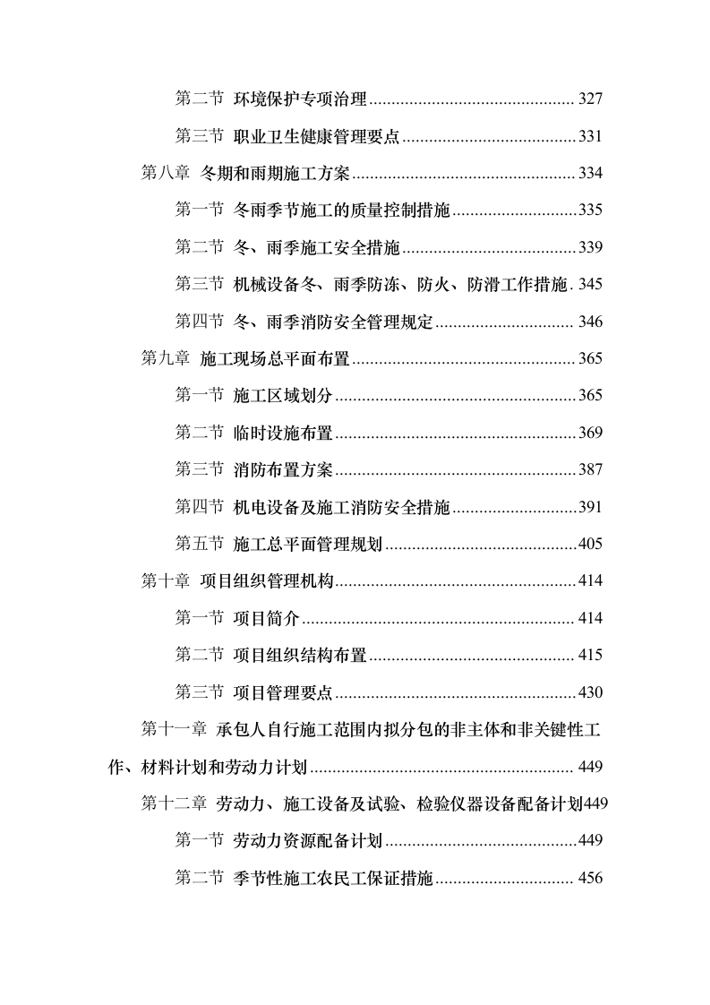 配电网工程、配套设施建设项目施工投标方案（599页）（2024年修订版）.docx 第3页
