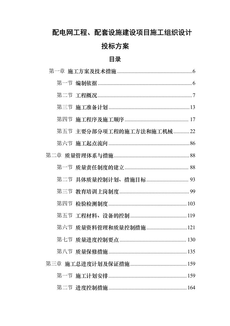 配电网工程、配套设施建设项目施工投标方案（599页）（2024年修订版）.docx 第1页